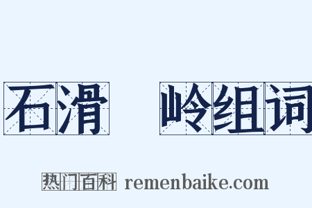 石滑澾岭组词是什么意思的图片